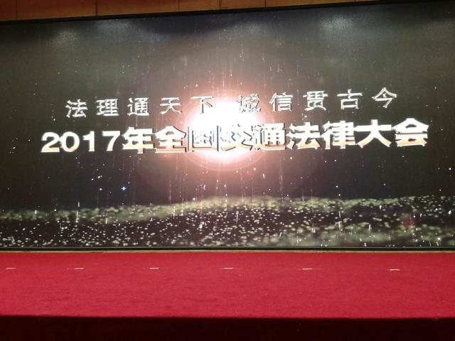 中交企协全国交通法律大会在北京召开，丰泽股份荣获“法治先进单位”称号