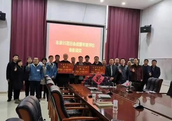 丰泽股份召开“5S百日会战暨年度评比表彰大会”