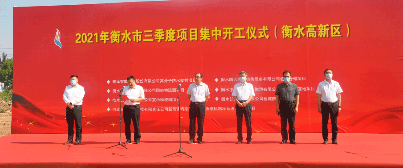 衡水市三季度项目集中开工仪式在丰泽股份成功举办