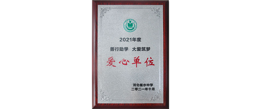 丰泽股份荣获“善行助学 大爱筑梦”奖牌